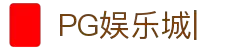 PG娱乐城-PG电子娱乐平台-PG Soft Game